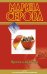 Обложка книги «Прямо в яблочко» — Серова Марина Сергеевна, ISBN 9785699539505