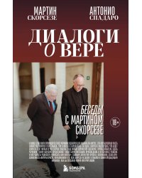 Диалоги о вере. Беседы с Мартином Скорсезе