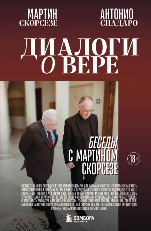 Режиссерский дневник Диалоги о вере. Беседы с Мартином Скорсезе
