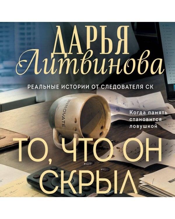 Дополнительное изображение книги «То, что он скрыл»