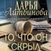 Дополнительное изображение книги «То, что он скрыл»