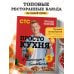 ПроСТО кухня с Александром Бельковичем. Девятый сезон