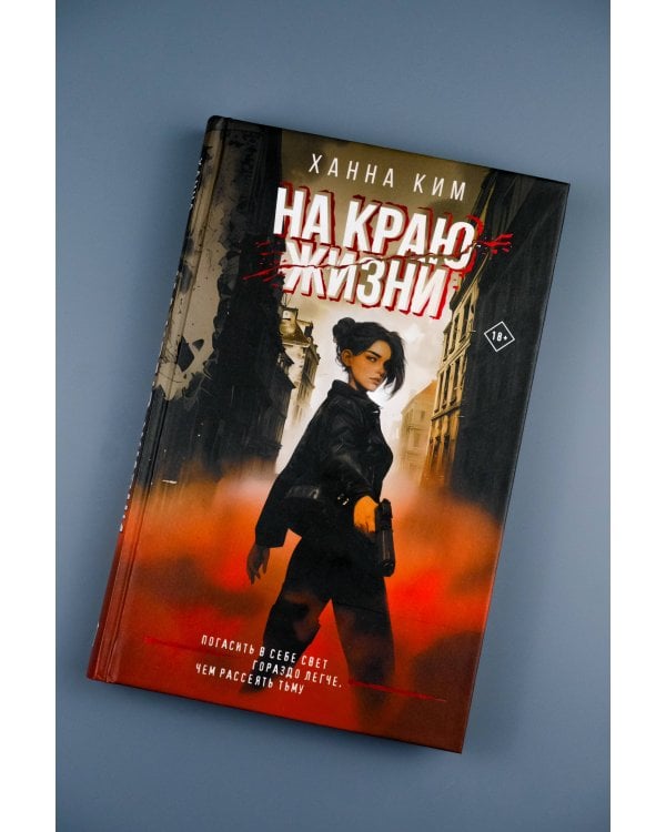 На краю жизни