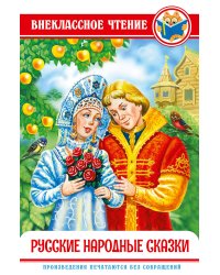 ВНЕКЛАССНОЕ ЧТЕНИЕ. РУССКИЕ НАРОДНЫЕ СКАЗКИ