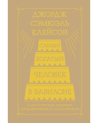 Самый богатый человек в Вавилоне. Классическое издание, исправленное и дополненное