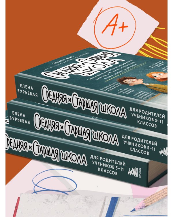 Средняя и старшая школа. Практическое руководство для родителей учеников 5-11 классов по подготовке к новым этапам в вашей жизни