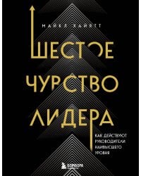 Шестое чувство лидера. Как действуют руководители наивысшего уровня
