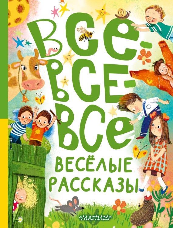 Большая книга лучшей классики Все-все-все весёлые рассказы