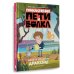 Приключения Пети и Волка. Дело о Золотом Драконе