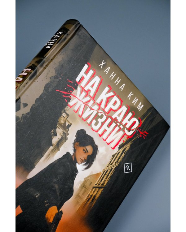 На краю жизни