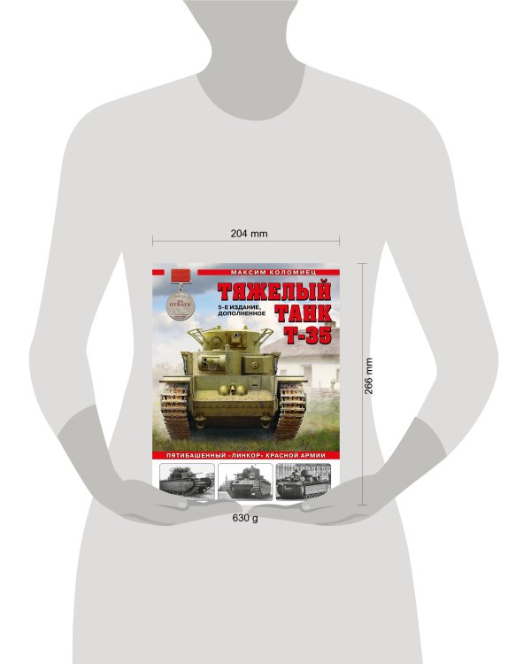 Тяжелый танк Т-35: Пятибашенный «линкор» Красной Армии. 5-е издание, дополненное