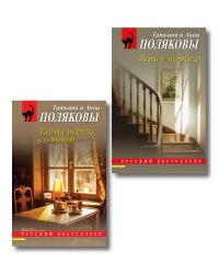 Комплект из 2-х книг: Тень у порога + Тайна всегда со мной