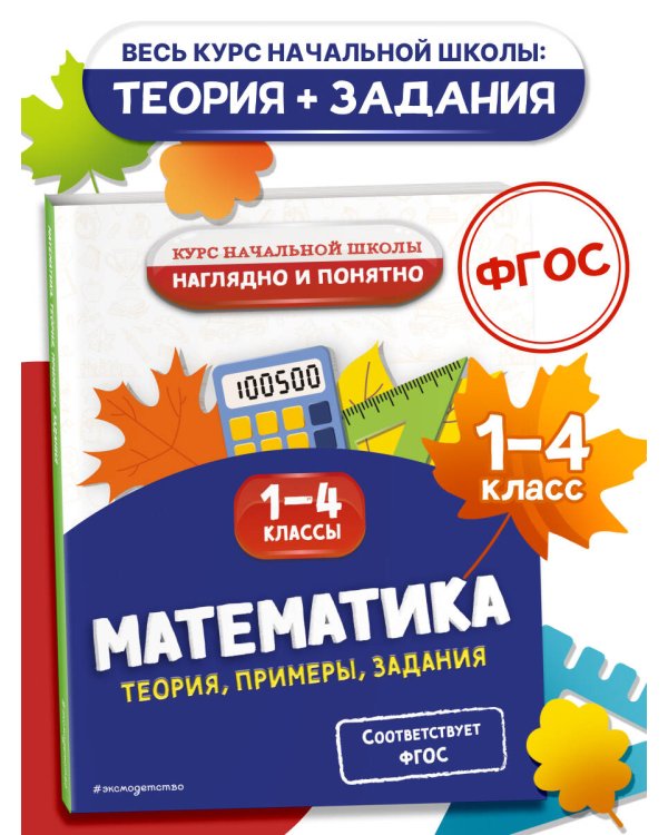 Математика. Теория, примеры, задания. 1-4 классы