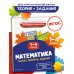 Математика. Теория, примеры, задания. 1-4 классы