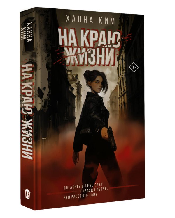 На краю жизни