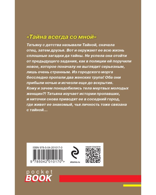 Комплект из 2-х книг: Тень у порога + Тайна всегда со мной