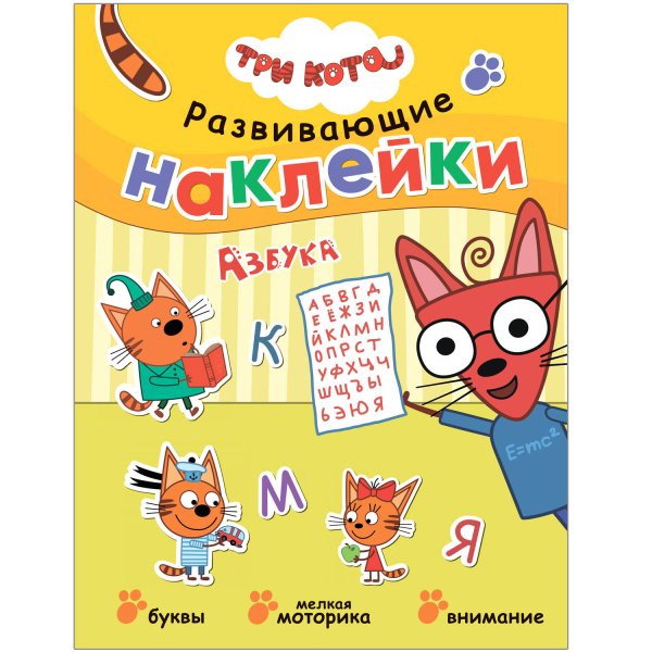 Обложка книги «Три кота. Развивающие наклейки. Азбука», ISBN 9785431520754