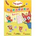 Обложка книги «Три кота. Развивающие наклейки. Азбука», ISBN 9785431520754