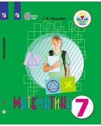 Алышева. Математика. 7 кл. Учебник. /обуч. с интеллектуальными нарушениями/ (ФГОС ОВЗ)