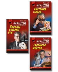 Комплект из 3 книг (Скромная жертва, Анатомия страха, Пальцы решают все)