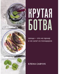 Крутая ботва. Овощи — это не гарнир... и не салат из помидоров