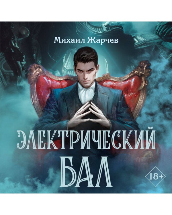 Электрический бал