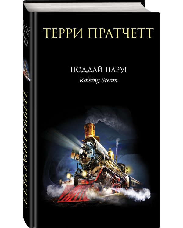 Поддай пару!