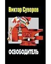 Освободитель
