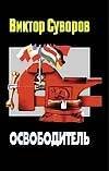 Обложка книги «Освободитель», ISBN 9785170107551
