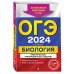 ОГЭ. Тематические тренировочные задания (обложка) ОГЭ-2024. Биология. Тематические тренировочные задания