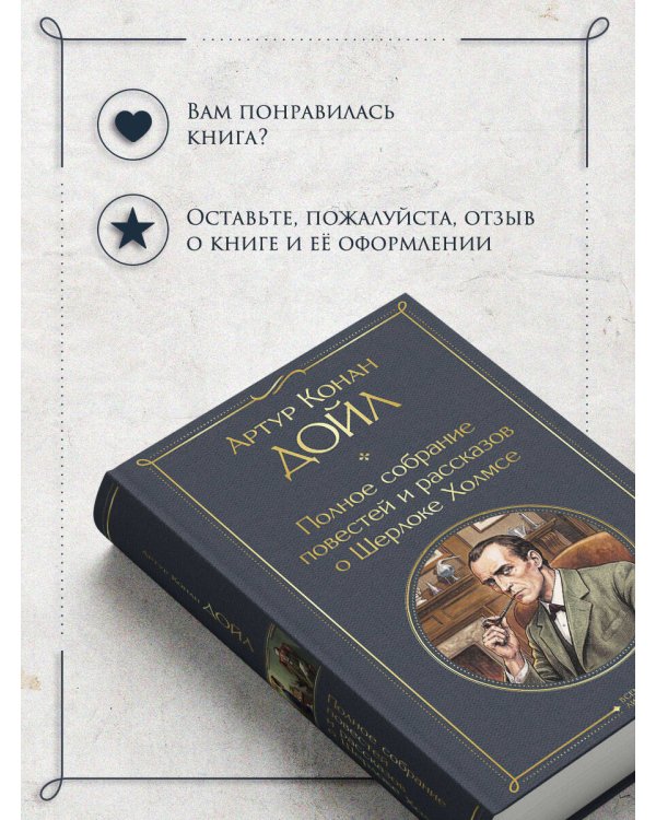 Дополнительное изображение книги «Полное собрание повестей и рассказов о Шерлоке Холмсе»