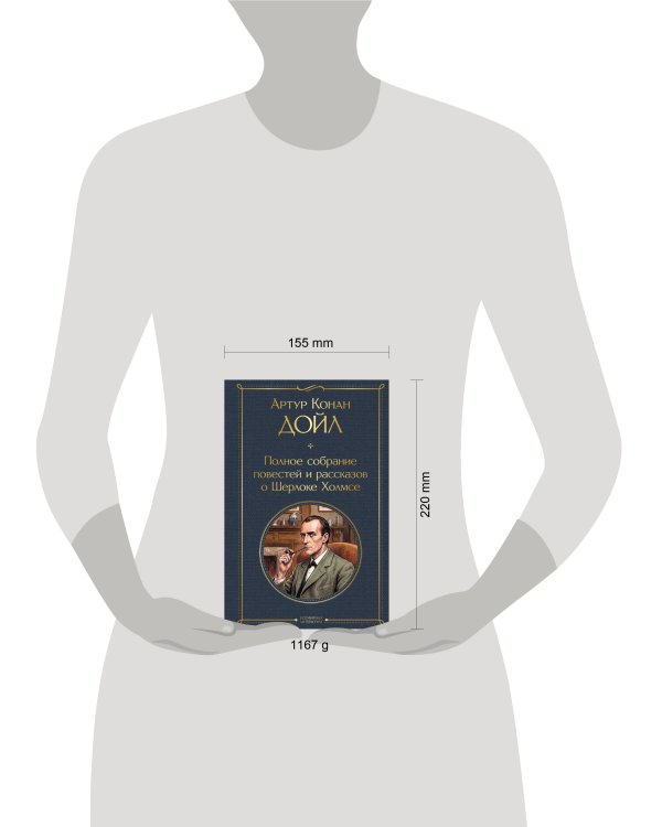 Дополнительное изображение книги «Полное собрание повестей и рассказов о Шерлоке Холмсе»