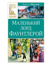 Маленький лорд Фаунтлерой