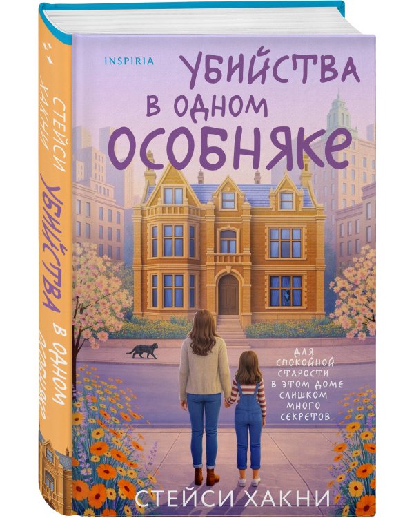 Убийства в одном особняке