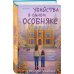 Убийства в одном особняке