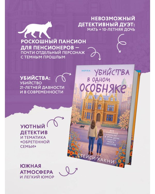 Убийства в одном особняке