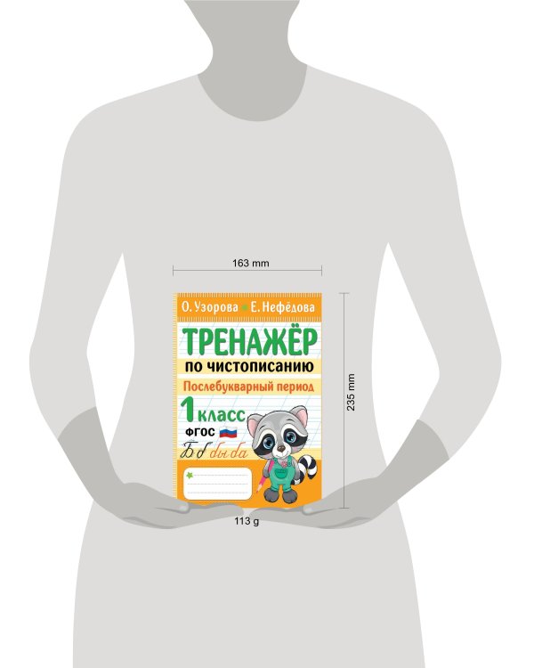 Тренажер по чистописанию. Послебукварный период. 1 класс