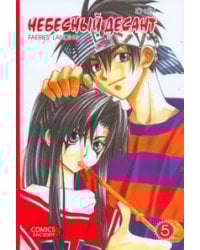 Небесный десант. Т. 5