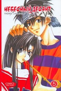 Манга(12+) Небесный десант. Т. 5