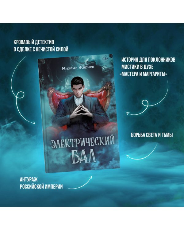 Электрический бал