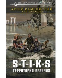 S-T-I-K-S. Территория везучих