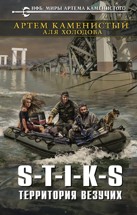 Обложка книги «S-T-I-K-S. Территория везучих» — Каменистый Артем, ISBN 9785699980383