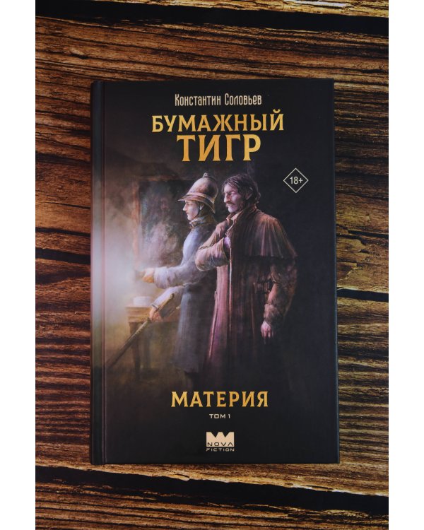 Бумажный тигр. Материя. Том 1