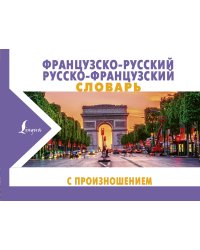 Французско-русский русско-французский словарь с произношением