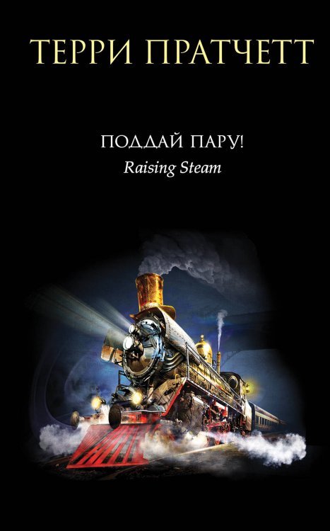 Терри Пратчетт Поддай пару!