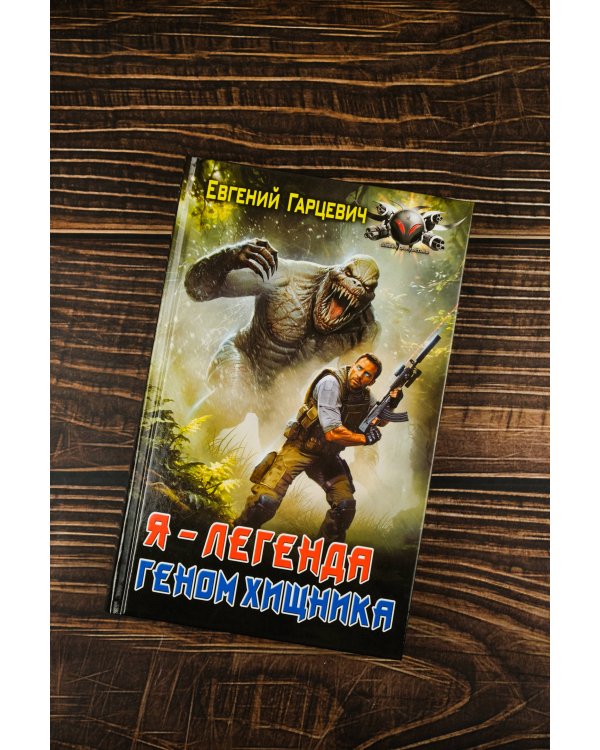 Геном хищника. Я – Легенда