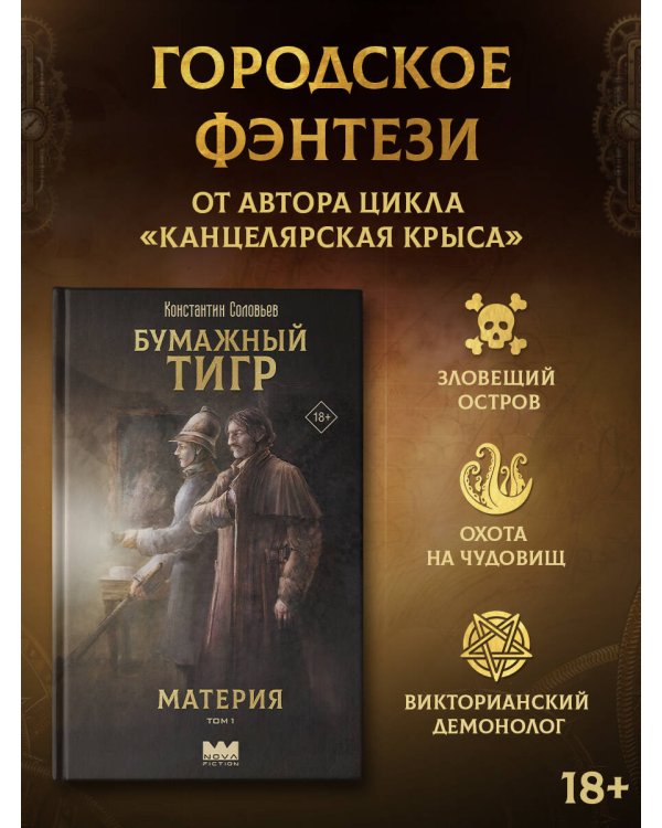 Бумажный тигр. Материя. Том 1