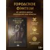 Бумажный тигр. Материя. Том 1