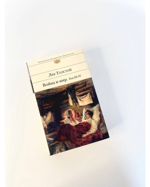Дополнительное изображение книги «Война и мир. Том III-IV»