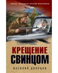 Крещение свинцом